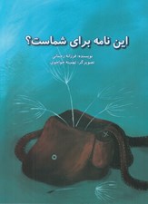 تصویر  اين نامه براي شماست؟