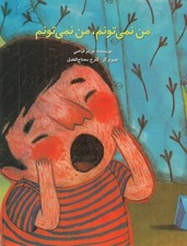 تصویر  من نمي تونم من نمي تونم
