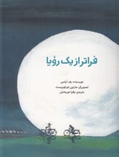 تصویر  فراتر از يك رويا