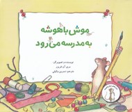 تصویر  موش باهوشه به مدرسه مي رود / ماجراهاي موش باهوشه