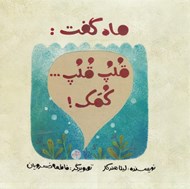 تصویر  ماه گفت قلپ قلپ كمك!