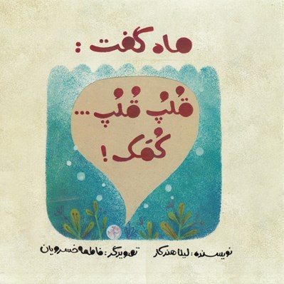 تصویر  ماه گفت قلپ قلپ كمك!