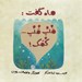 تصویر  ماه گفت قلپ قلپ كمك!