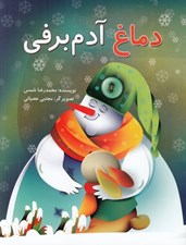 تصویر  دماغ آدم برفي