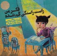تصویر  فكر من راست راستكي گم شده