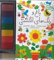 تصویر  باغ و رنگ هاي انگشتي
