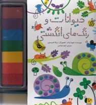 تصویر  حيوانات و رنگ هاي انگشتي