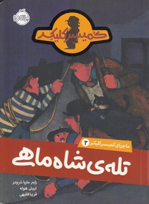 تصویر  تله شاه ماهي / ماجراهاي كميسر كليكر 3