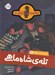تصویر  تله شاه ماهي / ماجراهاي كميسر كليكر 3
