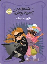 تصویر  بازي محرمانه / شاهزاده سياه پوش 5