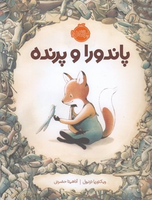 تصویر  پاندورا و پرنده