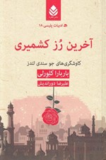 تصویر  آخرين رز كشميري (كاوشگري هاي جو سندي لندز) / ادبيات پليسي 18