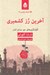 تصویر  آخرين رز كشميري (كاوشگري هاي جو سندي لندز) / ادبيات پليسي 18