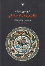تصویر  از جيحون تا فرات / ايرانشهر و دنياي ساساني