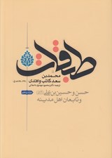تصویر  طبقات 5 (حسن و حسين بن علي (ع) و طبقه اول و دوم از تابعان اهل مدينه) / دوره 8 جلدي