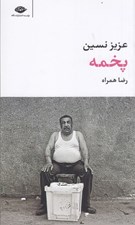 تصویر  پخمه