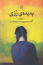 تصویر  پديده ي رزي