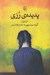 تصویر  پديده ي رزي