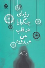 تصویر  روياي چگوارا در قلب من مي رويد