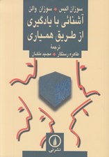 تصویر  آشنائي با يادگيري از طريق همياري