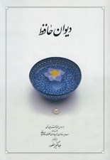 تصویر  ديوان حافظ (بر اساس نسخه محمد قزويني و قاسم غني) / وزيري