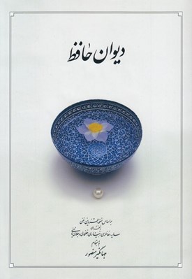تصویر  ديوان حافظ (بر اساس نسخه محمد قزويني و قاسم غني) / وزيري
