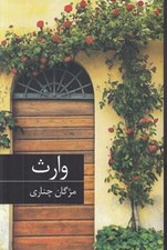 تصویر  وارث (رمان ايراني)
