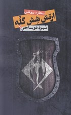 تصویر  نبرد دو ساحر / ارتش شش گله 2