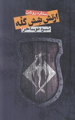 تصویر  نبرد دو ساحر / ارتش شش گله 2
