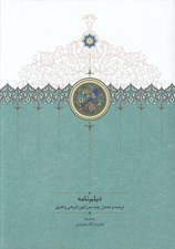 تصویر  ديلم نامه (ترجمه و تحليل چند متن كهن تاريخي و هنري)