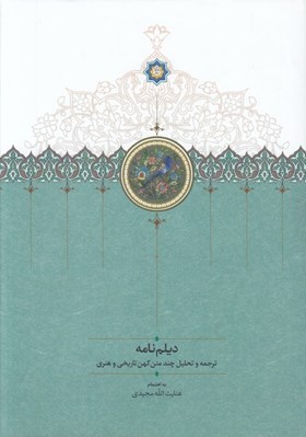 تصویر  ديلم نامه (ترجمه و تحليل چند متن كهن تاريخي و هنري)