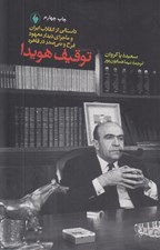 تصویر  توقيف هويدا (داستاني از انقلاب ايران و ماجراي ديدار معهود فرح و بني صدر در قاهره)