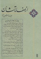 تصویر  از صفا تا شان (مجموعه مقالات خوشنويسي)