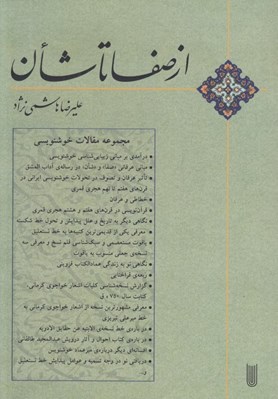 تصویر  از صفا تا شان (مجموعه مقالات خوشنويسي)