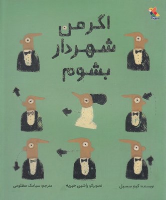 تصویر  اگر من شهردار بشوم