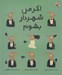 تصویر  اگر من شهردار بشوم