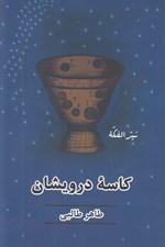 تصویر  كاسه درويشان