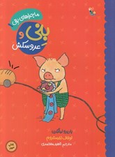تصویر  بني و عروسكش / ماجراهاي بني 1
