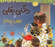 تصویر  داگلي بغلي و خواب پر ماجرا