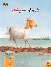 تصویر  شلي گوسفند پشمالو