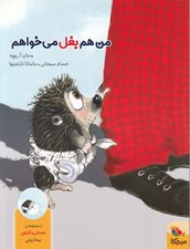 تصویر  من هم بغل مي خواهم
