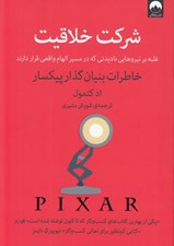 تصویر  شركت خلاقيت (غلبه بر نيروهايي ناديدني كه در مسير الهام واقعي قرار دارند) / خاطرات بنيان گذار پيكسار
