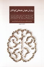 تصویر  پرورش هوش هيجاني كودكان