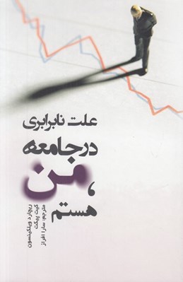تصویر  علت نابرابري در جامعه من هستم