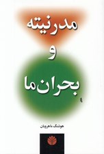 تصویر  مدرنيته و بحران ما
