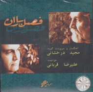 تصویر  فصل باران (سي دي)