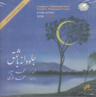 تصویر  جاودانه با عشق (سي دي)