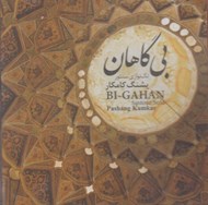 تصویر  بي گاهان (سي دي)
