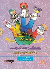 تصویر  پنج تا انگشت بودند كه... (غذاها - بازي ها) / كتاب گويا