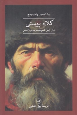 تصویر  كلاه پوستي براي رفيق يفيم سميونوويچ راخلين